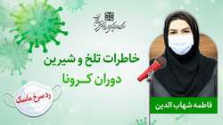 در دوره کرونا حس قدرشناسی مردم را احساس کردم!